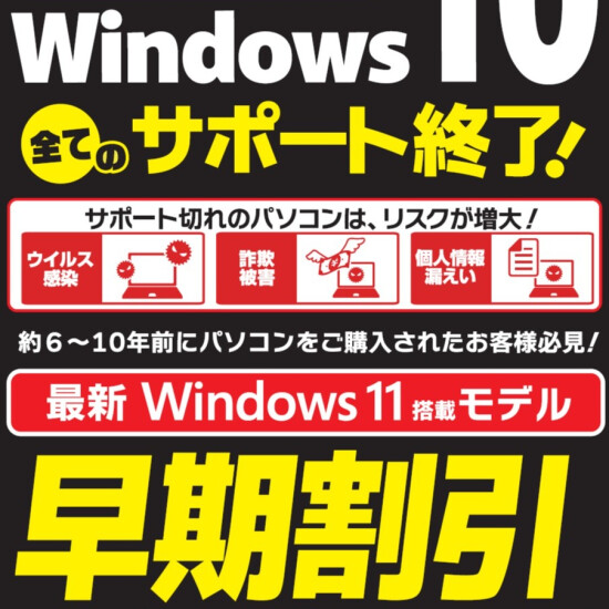 パソコン割引セール実施中