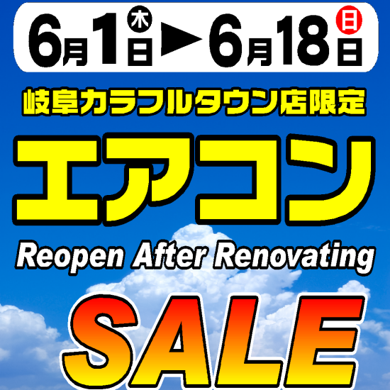 【改装記念】エアコンSALE【開催中】