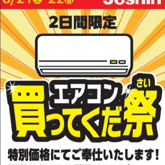 「エアコン買ってくだ祭」開催！
