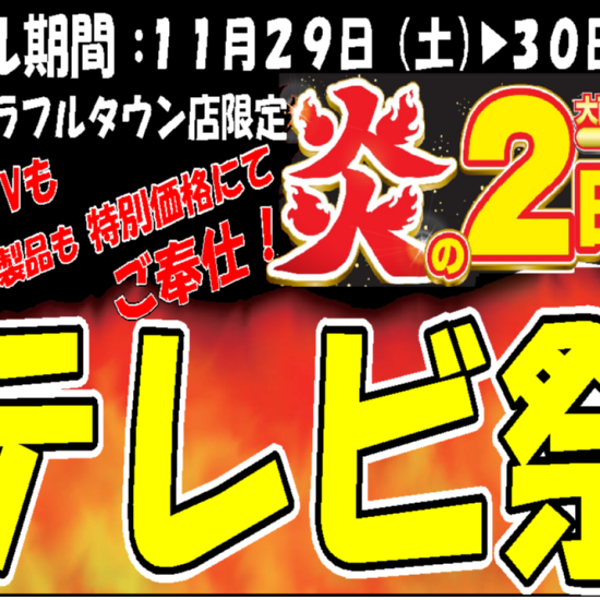 テレビが特別安く買える炎の２日間