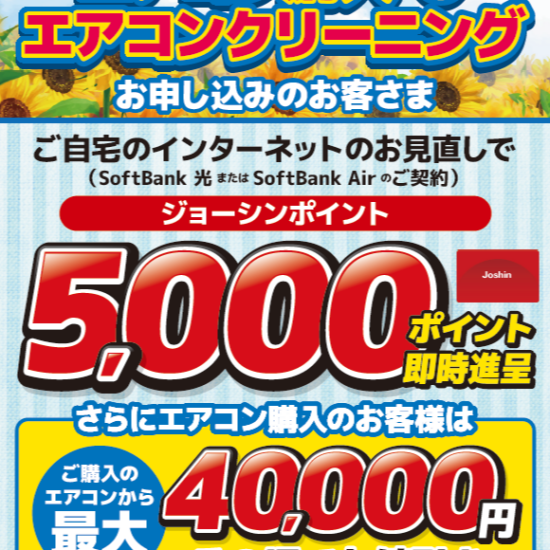 SB光はエアコンとセットがお得です！
