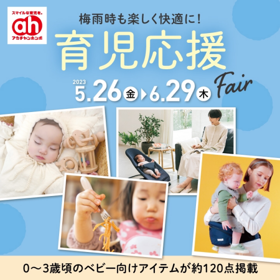 育児応援Fair!