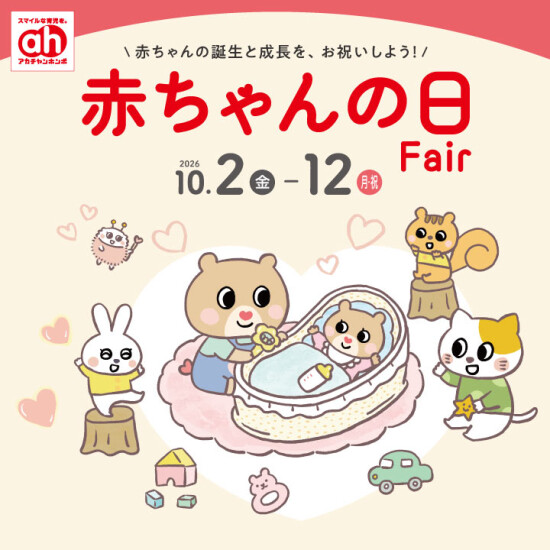 赤ちゃんの日フェア