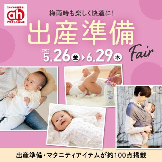出産準備Fair!