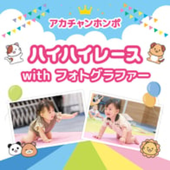 【要予約】ハイハイレースwithフォトグラファー開催
