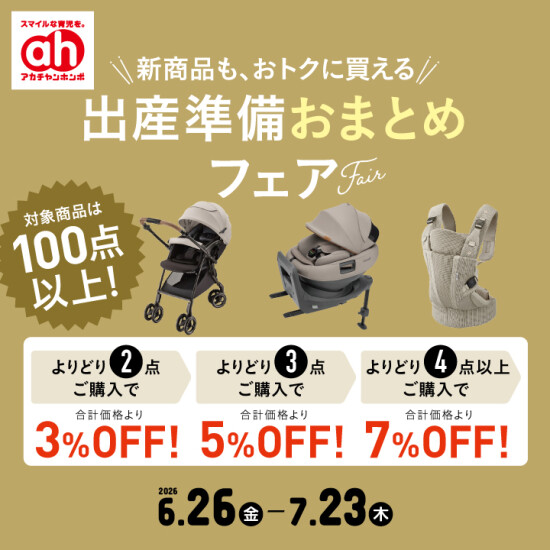 出産準備おまとめフェア