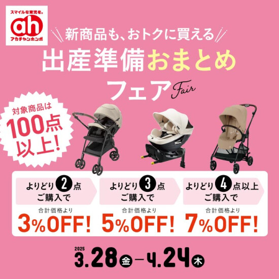出産準備おまとめフェア