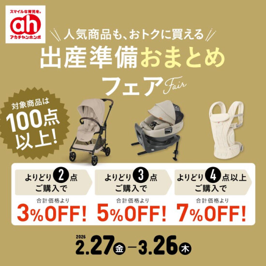 出産準備おまとめフェア