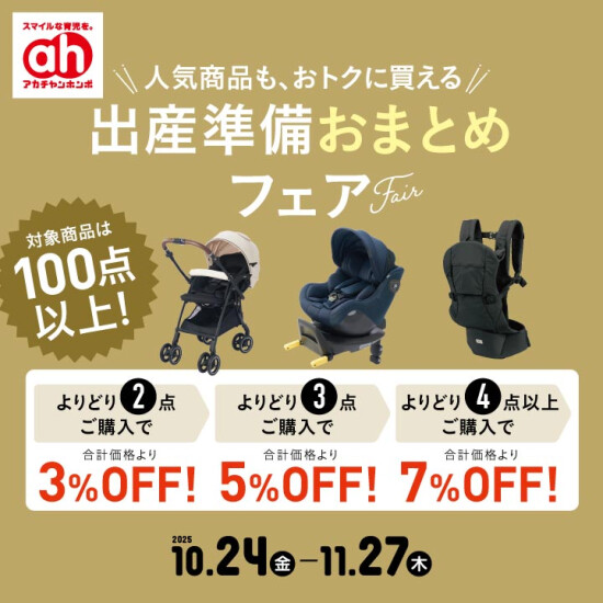 出産準備おまとめフェア