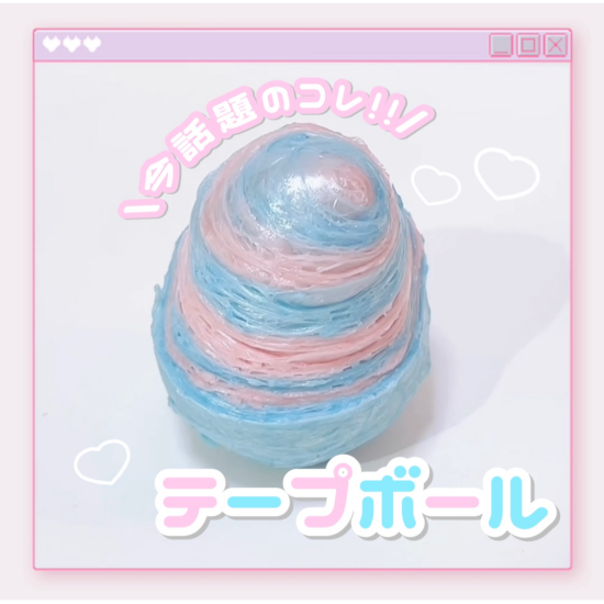 🎗️話題商品のご紹介🎗️テープボール入荷しました♪