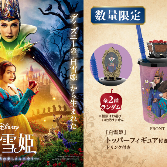 『白雪姫』トッパーフィギュア付きドリンクカップ販売中！