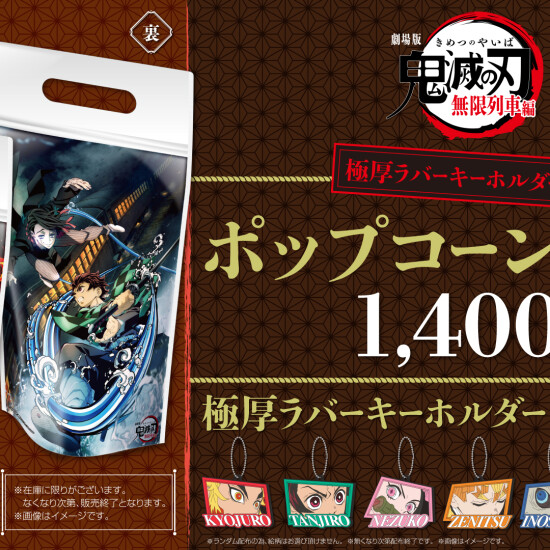 『劇場版「鬼滅の刃」無限列車編』ポップコーンバッグ販売中！