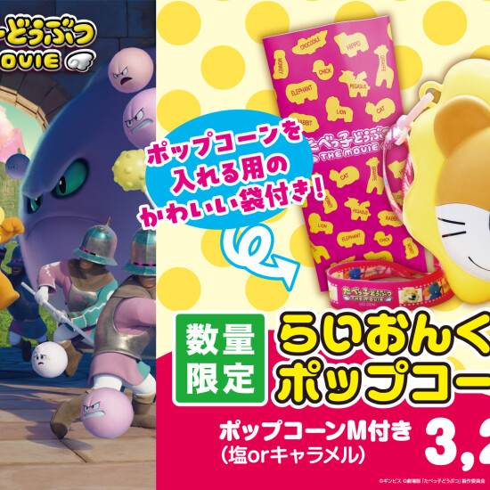 『たべっ子どうぶつ』らいおんくんポップコーンBOX販売中！