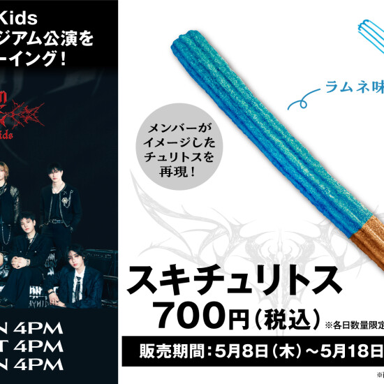 Stray Kidsメンバーがイメージしたチュリトス「スキチュリトス」販売中！