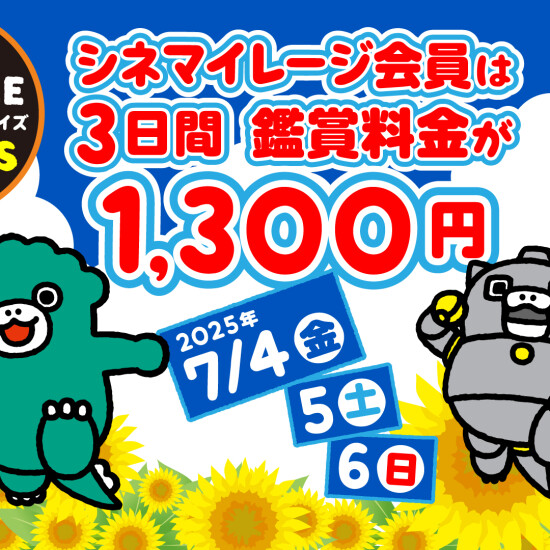 【シネマイレージ会員限定】会員だけがおトクな3日間！