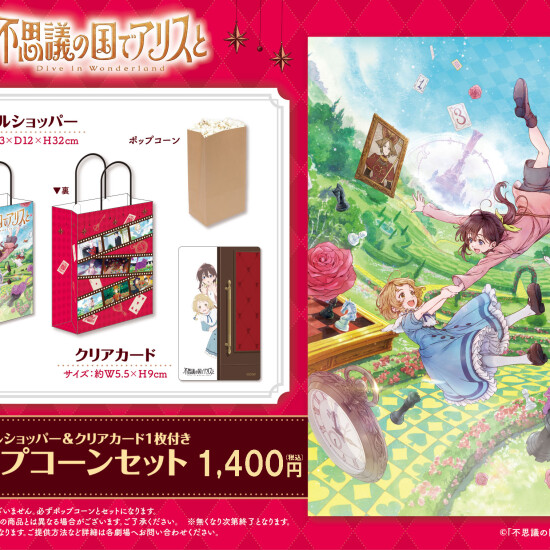 『不思議の国でアリスと』オリジナルショッパー販売中！