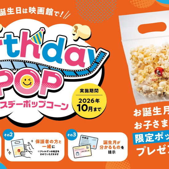 TOHOシネマズでお祝い！「バースデーポップコーン」スタート！