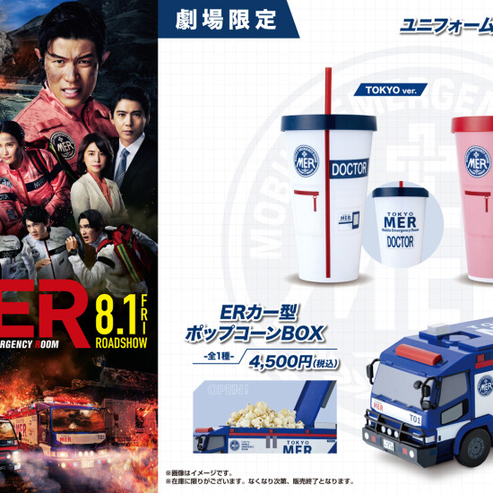 劇場限定TOKYO MER ERカー型　ポップコーンBOX TOKYO MER ERカー型 ポップコーンBOX 南海ミッション 劇場限定