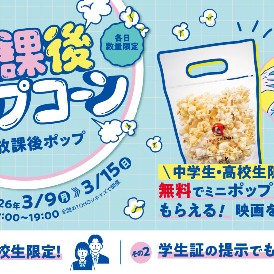 「放課後ポップコーン（放課後ポップ）」スタート！