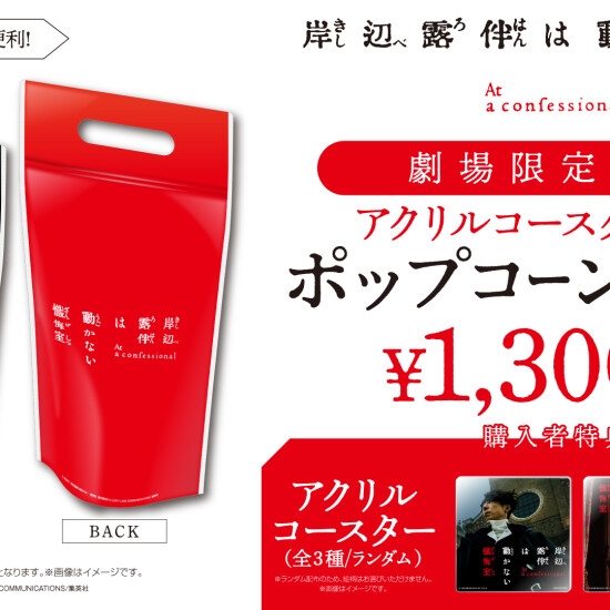 『岸辺露伴は動かない』アクリルコースター付きポップコーンバッグ販売中！