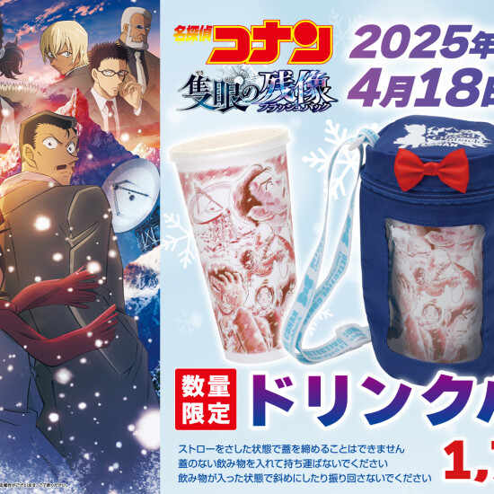 「名探偵コナン 隻眼の残像」ドリンクバッグ販売中！