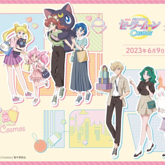 美少女戦士セーラームーンCosmosキャンペーン