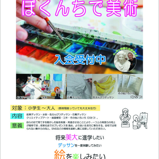 ぼくんちアートスクールのご案内