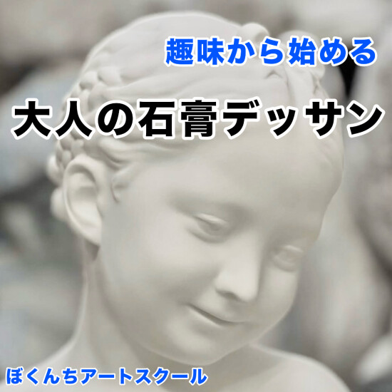 ぼくんち美術塾おとな