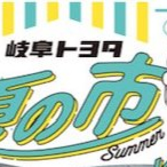 ◎夏の市◎
