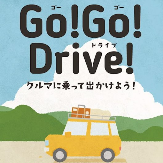 Go！Go！Drive！