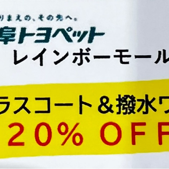 20%OFFが…