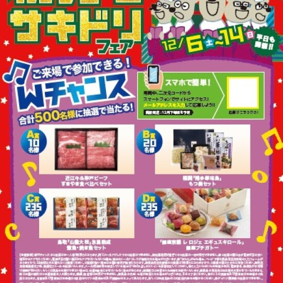 初売りサキドリフェア開催します。