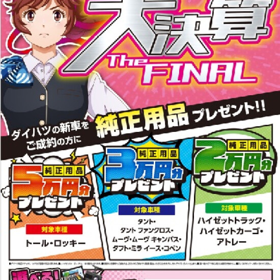 決算キャンペーン最終月です。