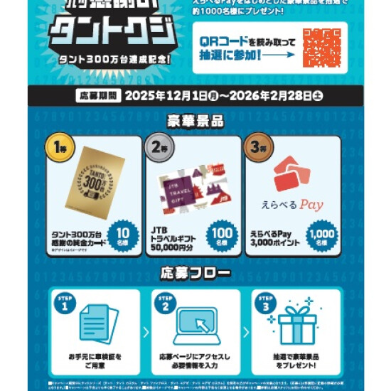 タント累計３００万台感謝祭り第二弾を開催します。