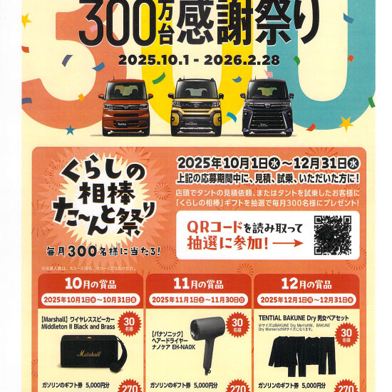 タント累計３００万台感謝祭り