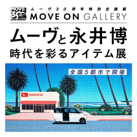ムーヴ30周年特別企画展