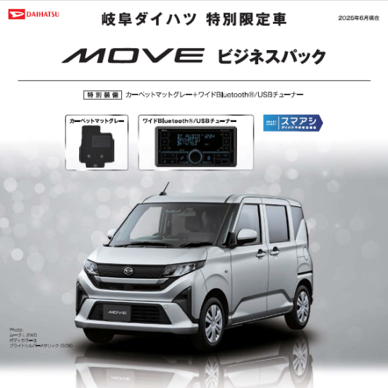 新型ムーヴ特別仕様車のご案内