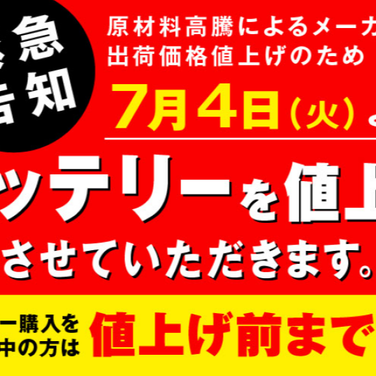 緊急!!　車のバッテリーが値上がりします