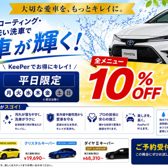 KeePerコーティング・純水手洗い洗車！平日限定10％OFFキャンペーン開催中！