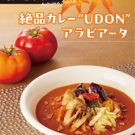 秋の新メニュー「絶品カレー"UDON"アラビアータ」