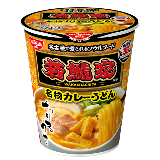 「若鯱家カレーうどんカップ麺」が5年ぶりに復活販売！！