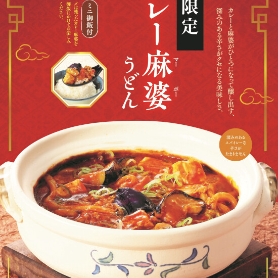 秋冬のおすすめ「カレー麻婆うどん　ミニ御飯付」が今年も登場！