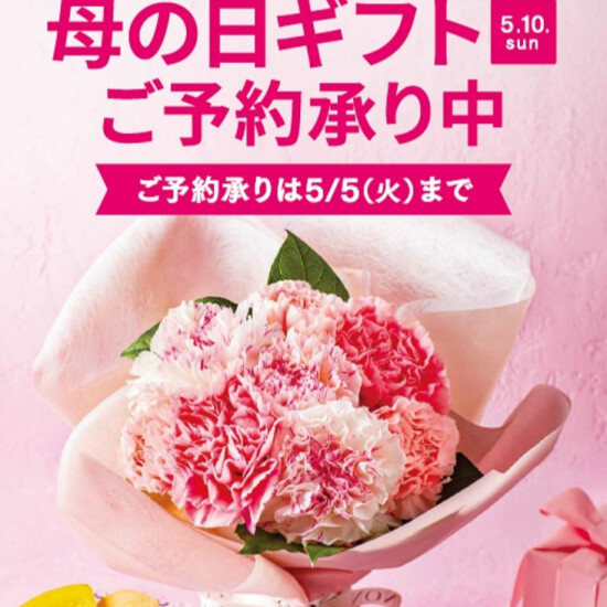 イトーヨーカドー　母の日ギフトご予約承り中です