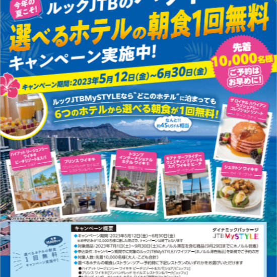 ハワイキャンペーン