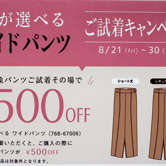 ☆ご試着キャンペーン☆