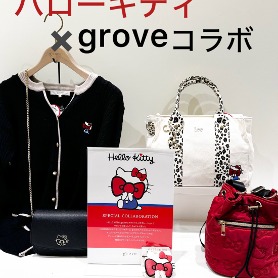 ハローキティ×groveコラボ商品♡