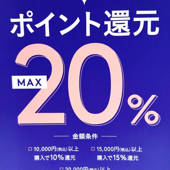 ポイント最大20％還元キャンペーン★