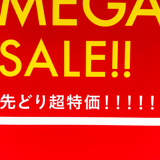 メガSALE開催中☆★
