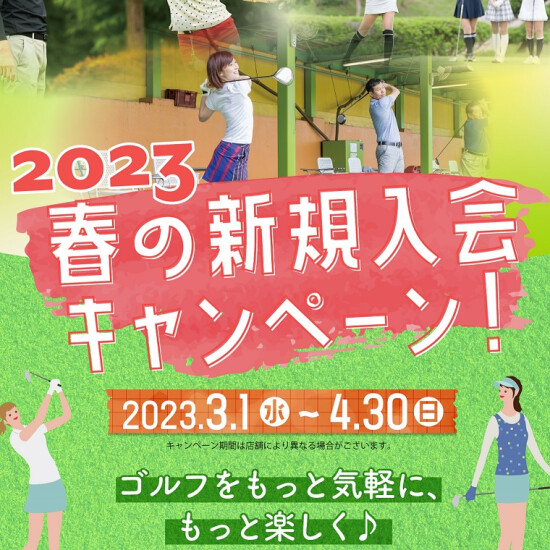 《ゴルフスクール》春の新規入会キャンペーン!!
