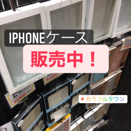 【iPhoneケース販売中☆】